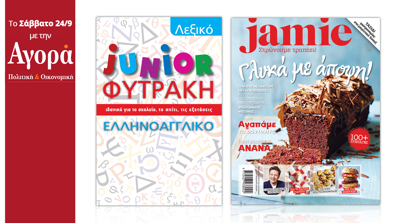 Σήμερα στην Αγορά: Ελληνοαγγλικό λεξικό από τις εκδόσεις Φυτράκη και περιοδικό Jamie