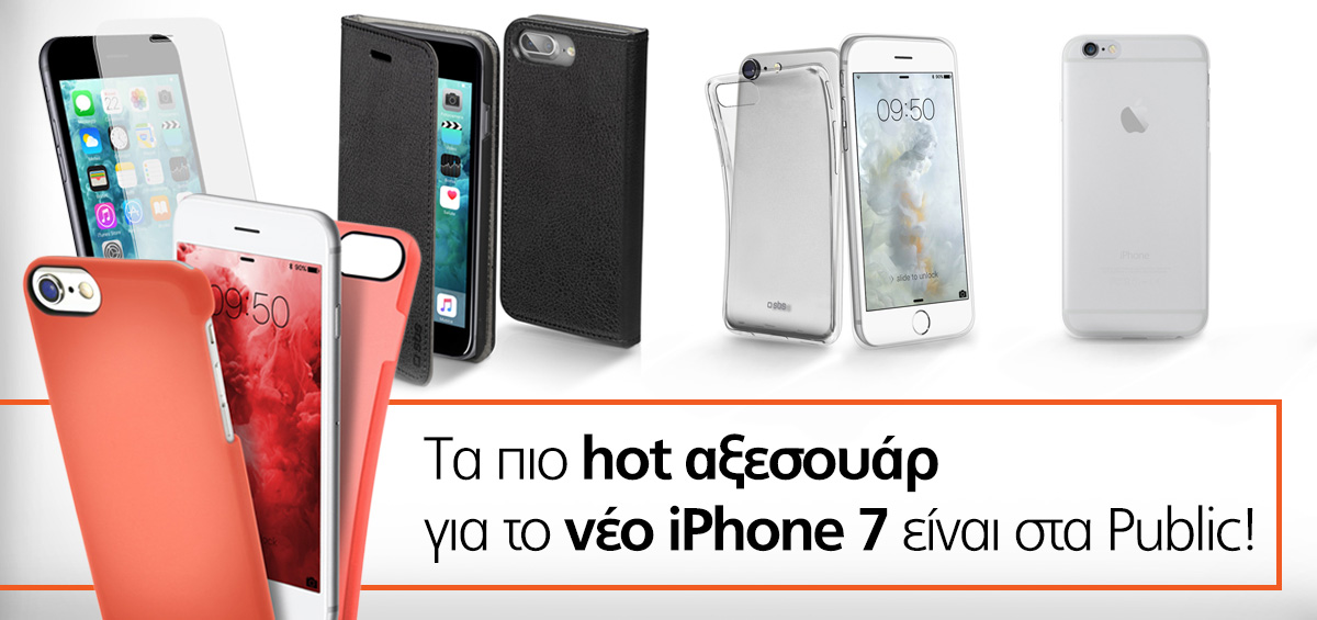 Τα Public προσφέρουν πρώτα την πληρέστερη γκάμα αξεσουάρ για τα νέα iPhone 7!
