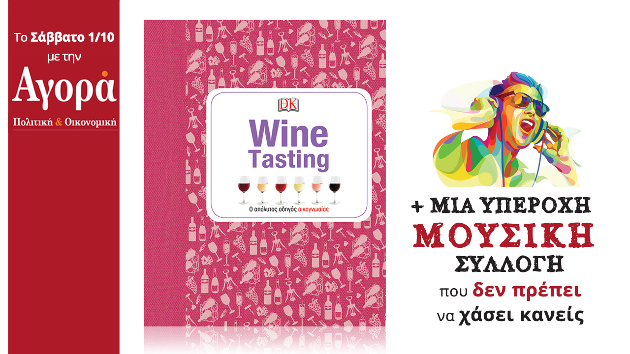 Σήμερα στην Αγορά: Wine Tasting o απόλυτος οδηγός οινογνωσίας & μουσική συλλογή