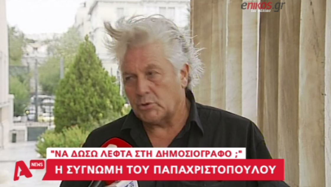 Ανασκεύασε ο Παπαχριστόπουλος τη δήλωσή του για την Τσικρίκα – ΒΙΝΤΕΟ