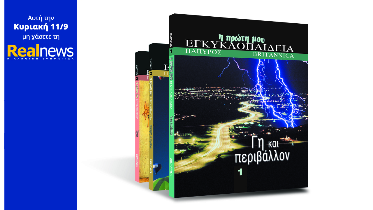Σήμερα στη Realnews: Παιδική εγκυκλοπαίδεια από τις εκδόσεις Πάπυρος – BRITANNICA
