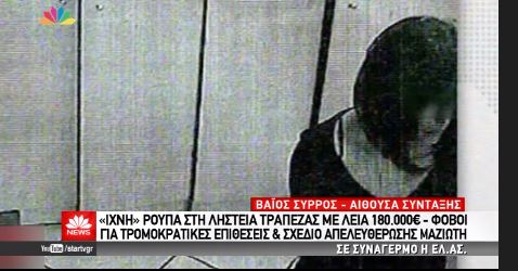 Η “λησταρχίνα” που η αστυνομία θεωρεί πως είναι η Πόλα Ρούπα – ΒΙΝΤΕΟ