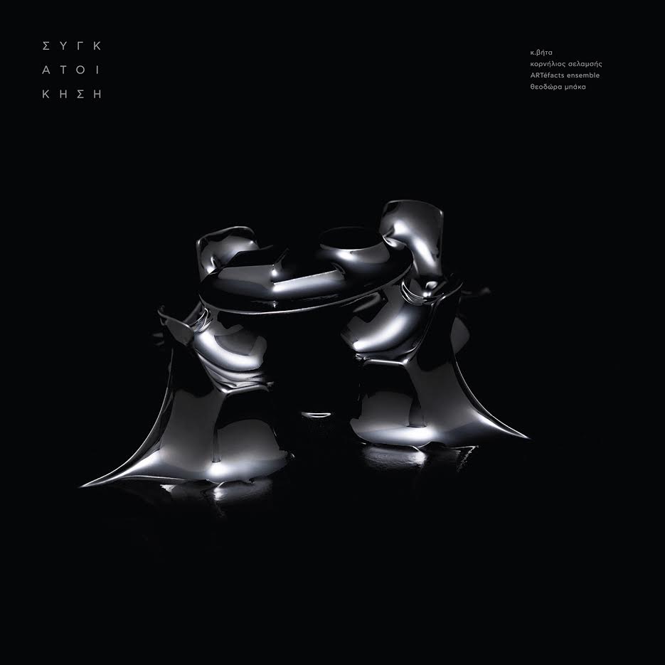 “Συγκατοίκηση”: Κ. Βήτα – Κορνήλιος Σελαμσής- ARTéfacts ensemble- Θεοδώρα Μπάκα