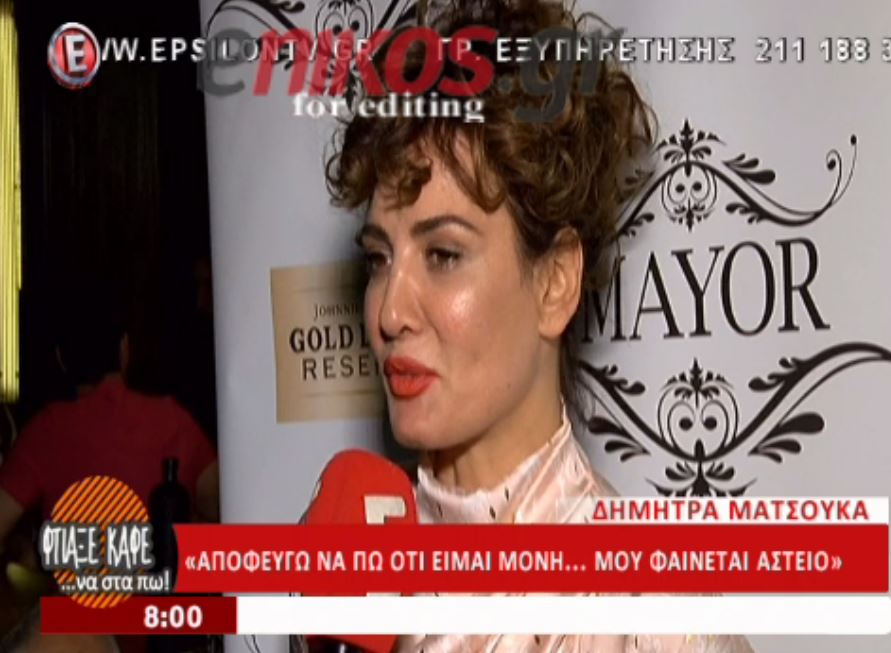 Ματσούκα: Έχω γίνει λίγο δικομανής… – ΒΙΝΤΕΟ
