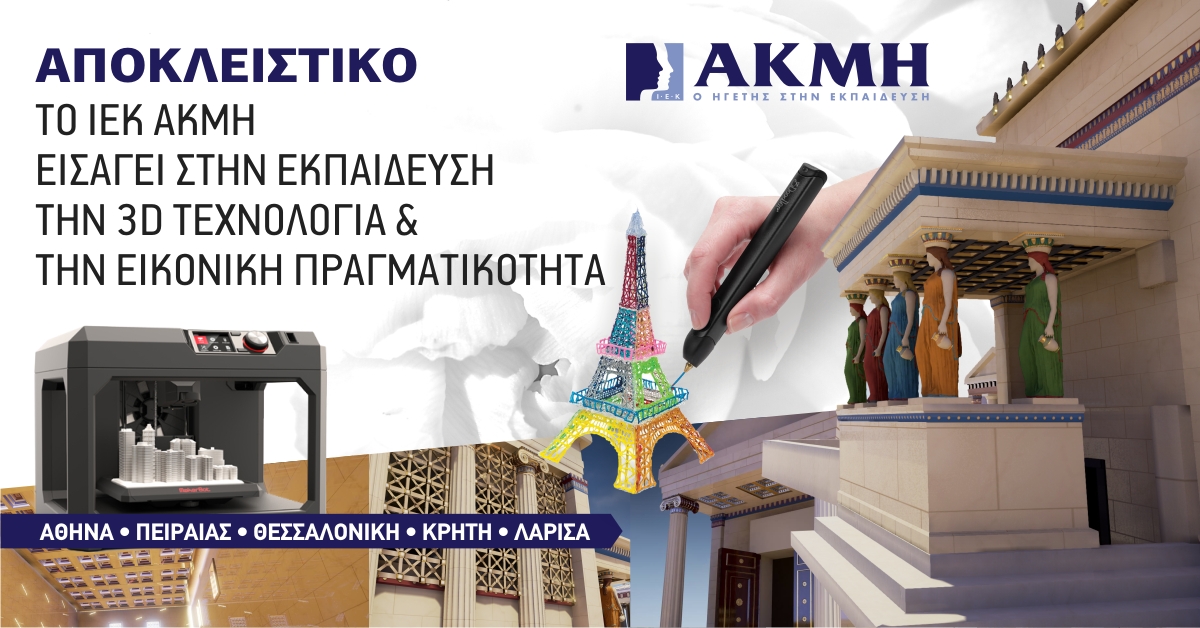Το ΙΕΚ ΑΚΜΗ εισάγει στην εκπαίδευση την 3D τεχνολογία & την εικονική πραγματικότητα