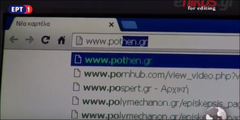 Στο pc της ΕΡΤ κάποιος έψαχνε σελίδες τολμηρού περιεχομένου – ΒΙΝΤΕΟ