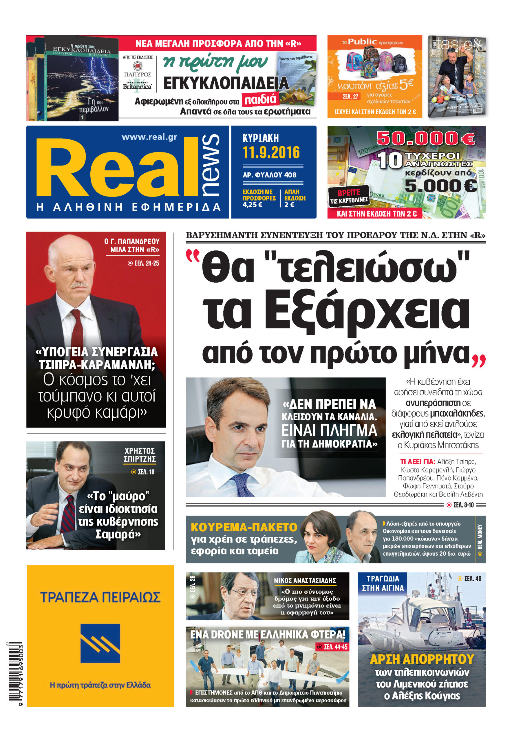 Η Realnews σήμερα