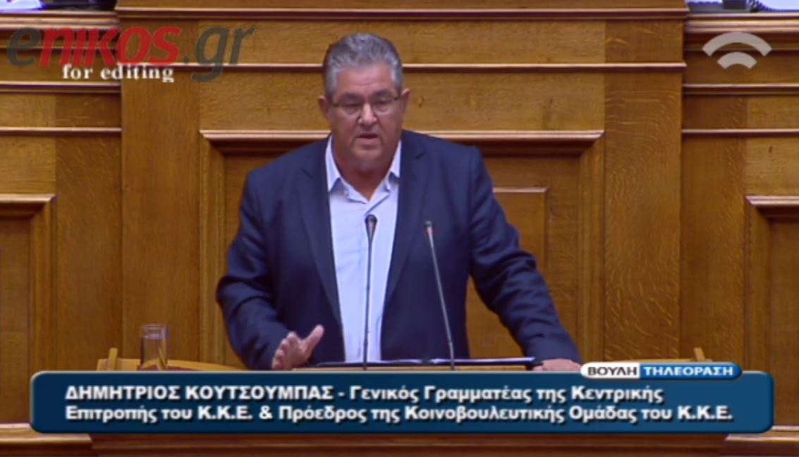 Κουτσούμπας: Κάλπικη αντιπαράθεση ΣΥΡΙΖΑ – ΝΔ
