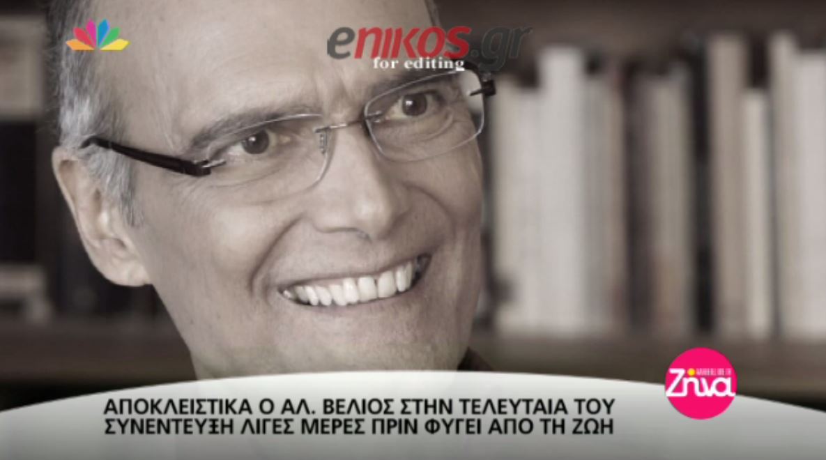 Αυτή είναι η τελευταία συνέντευξη του Αλέξανδρου Βέλιου – ΒΙΝΤΕΟ