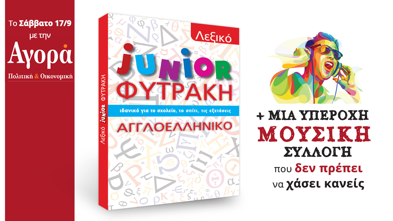 Σήμερα στην Αγορά: Αγγλοελληνικό λεξικό από τις εκδόσεις Φυτράκη και μουσική συλλογή
