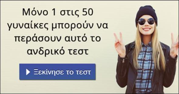 Οι 49 στις 50 γυναίκες αποτυγχάνουν σε αυτό το ανδρικό τεστ