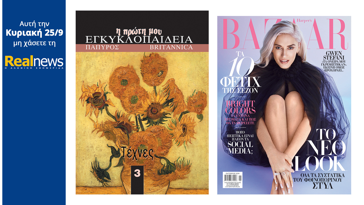 Σήμερα στη Realnews:Παιδική Εγκυκλοπαίδεια Πάπυρος-Britannica & Harper’s Bazaar
