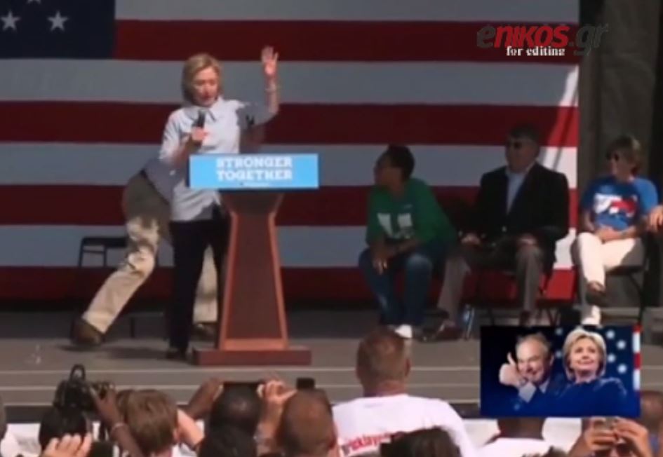 Ο Τραμπ “φέρνει” βήχα στην Κλίντον – ΒΙΝΤΕΟ