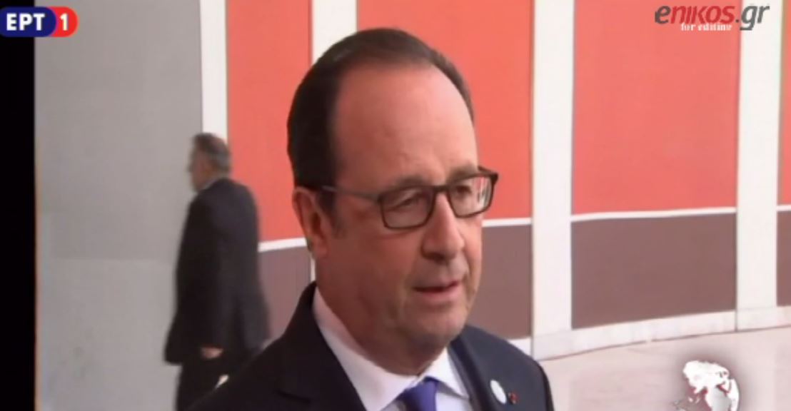 Ολάντ: Δεν είμαστε εδώ για να κάνουμε φατρία – ΒΙΝΤΕΟ