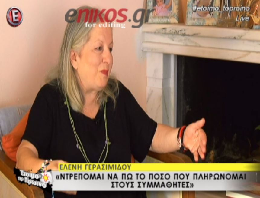 Γερασιμίδου: Ντρέπομαι να πω το μηνιάτικο που θα παίρνω στους “Συμμαθητές” – BINTEO
