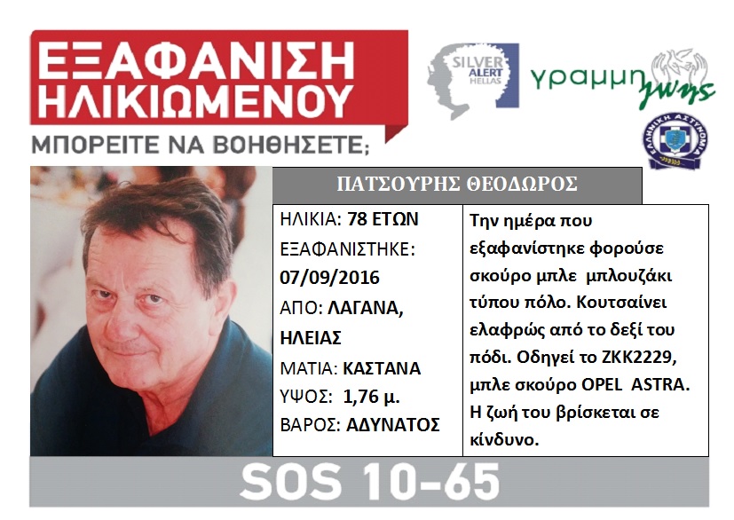 Ηλεία – Αίσιο τέλος για τον 78χρονο που είχε εξαφανιστεί