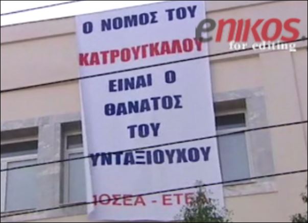 Συγκέντρωση διαμαρτυρίας των συνταξιούχων στο ΕΤΕΑ – ΒΙΝΤΕΟ