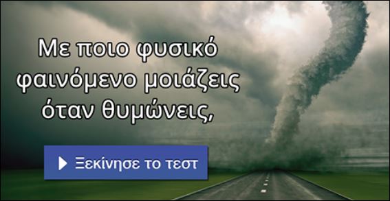 Με ποιο φυσικό φαινόμενο μοιάζεις όταν θυμώνεις; Κάνε το τεστ