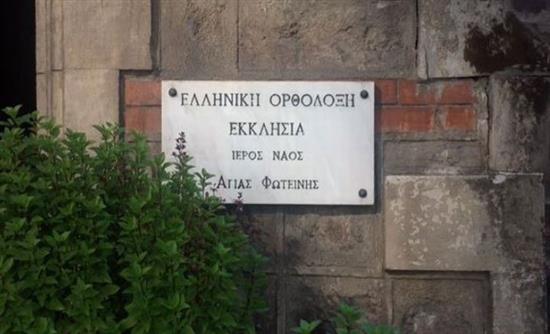 Πρώτη Θεία Λειτουργία στην Αγία Φωτεινή Σμύρνης έπειτα από 92 χρόνια