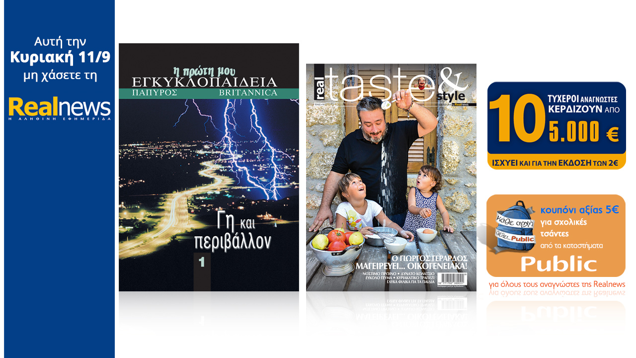Σήμερα στη Realnews: Παιδική εγκυκλοπαίδεια, Realtaste, Κουπόνι 5€ στα Public και 10×5000€