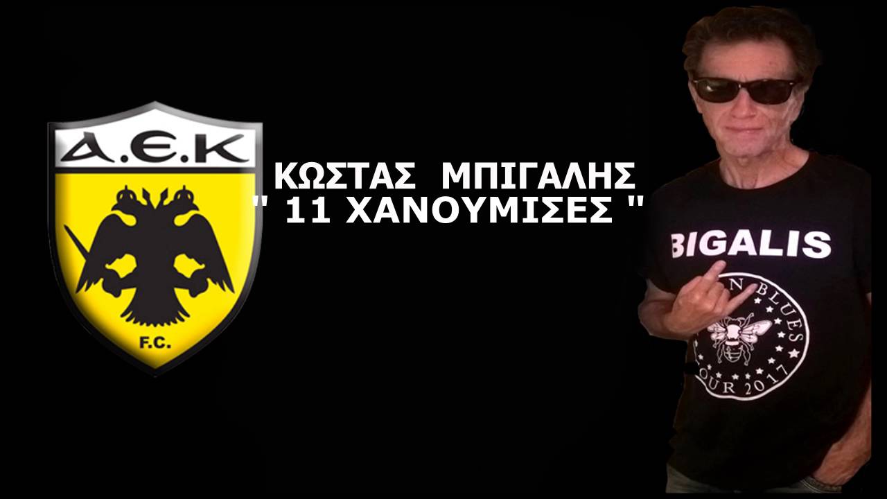 Το τραγούδι του Μπίγαλη για την ΑΕΚ – ΒΙΝΤΕΟ