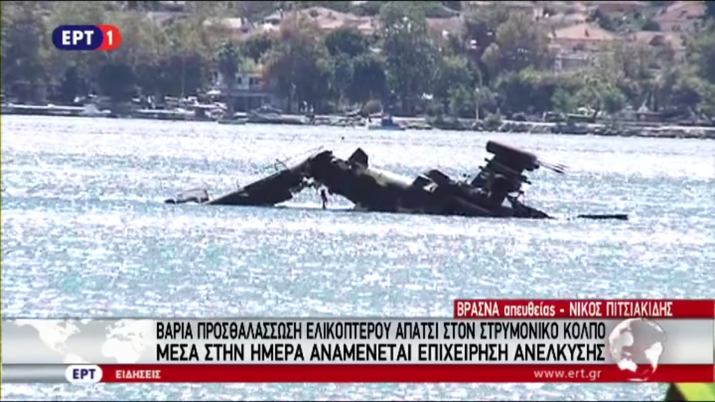 Το μισοβυθισμένο στρατιωτικό ελικόπτερο στον κόλπο Ορφανού – ΦΩΤΟ