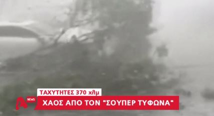 Χάος από τον “σούπερ τυφώνα” στην Κίνα – ΒΙΝΤΕΟ