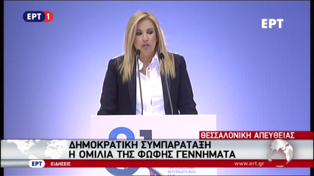 Απευθείας η ομιλία της Φώφης Γεννηματά στη ΔΕΘ