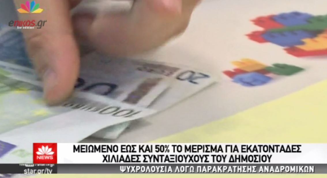 Άγριο ψαλίδι στο μέρισμα των συνταξιούχων του Δημοσίου – ΒΙΝΤΕΟ