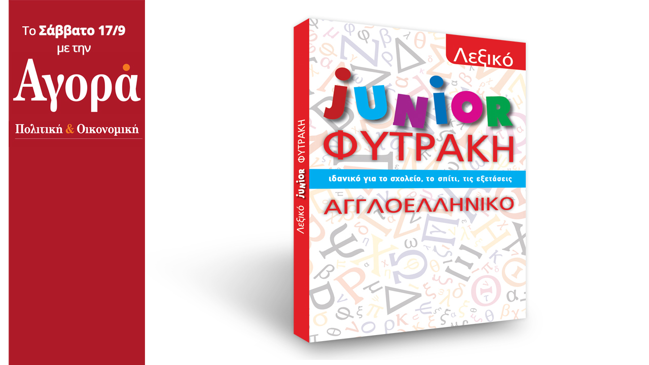 Σήμερα στην Αγορά: Αγγλοελληνικό λεξικό από τις εκδόσεις Φυτράκη