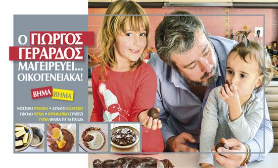 Στο real taste & style που κυκλοφορεί με τη Realnews