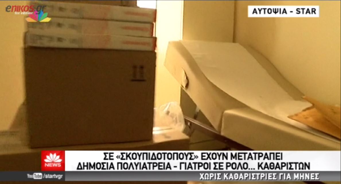 Σε “σκουπιδότοπους” έχουν μετατραπεί δημόσια πολυϊατρεία – Γιατροί σε ρόλο καθαριστών – ΒΙΝΤΕΟ