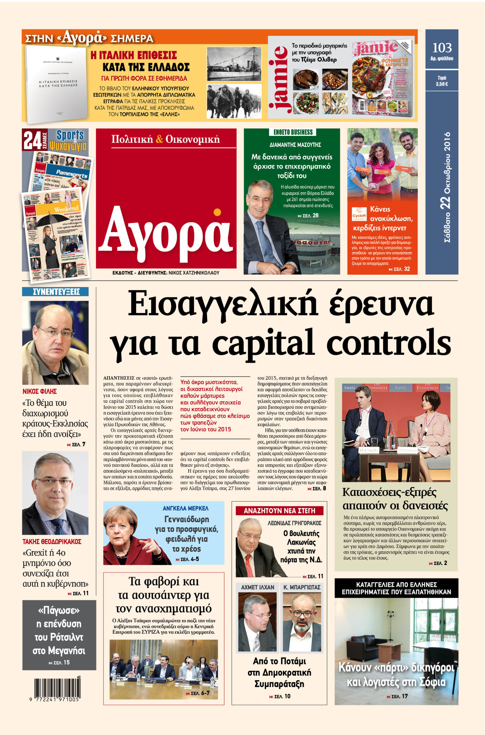 Η «Αγορά» που κυκλοφορεί σήμερα 22/10/2016