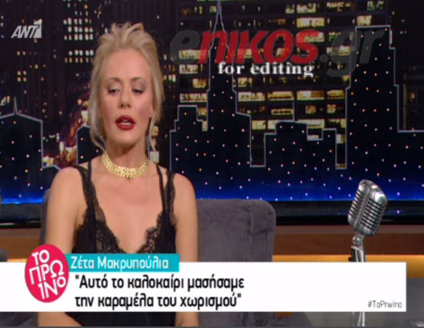 Μακρυπούλια: Δεν έχω χωρίσει ούτε πέντε λεπτά από τον Χατζηγιάννη – ΒΙΝΤΕΟ