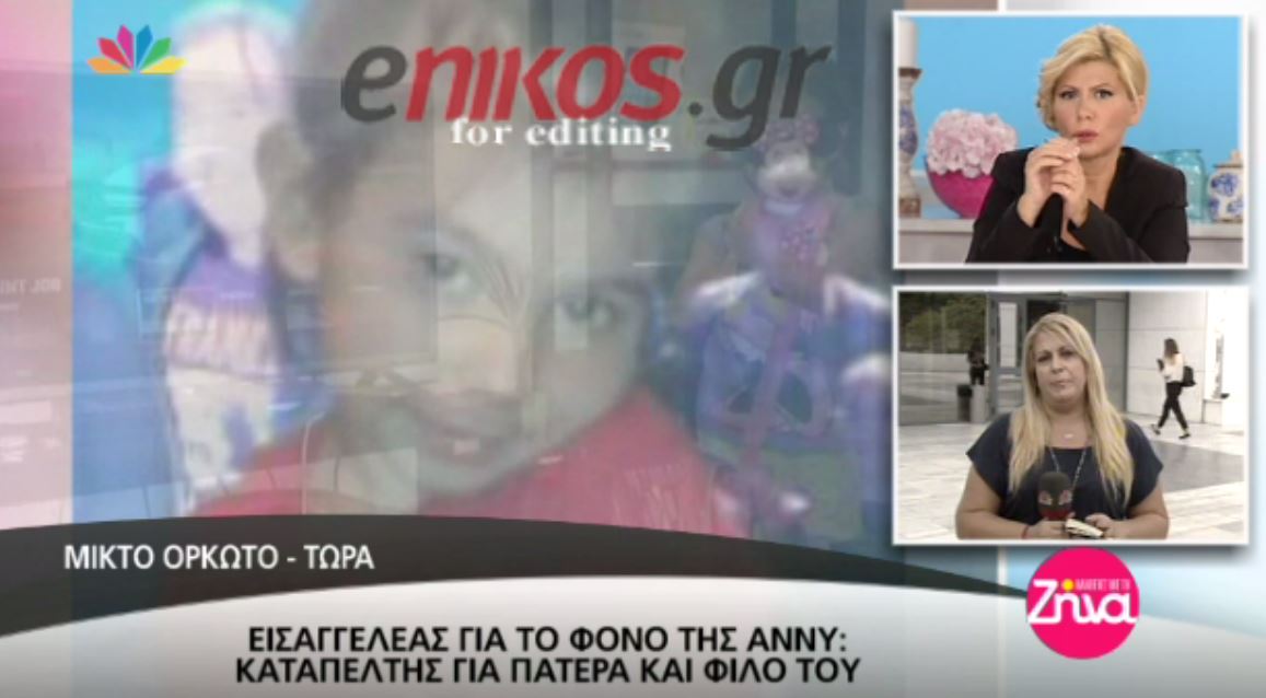 Η εισαγγελέας για τον πατέρα της Άννυ και τον φίλο του: “Σκότωσαν με οξύ και βίαιο τρόπο” – BINTEO