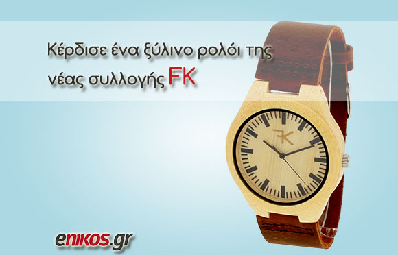 Διαγωνισμός με ξύλινο ρολόι FK στο enikos.gr