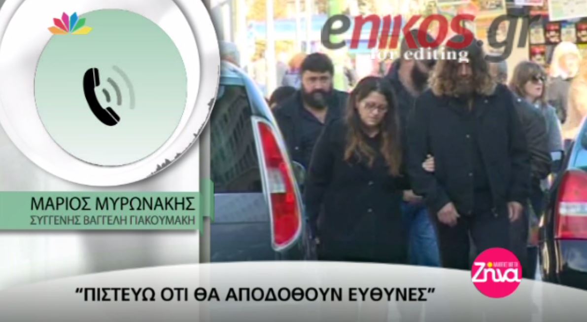 “Θα αποδοθούν ευθύνες” δηλώνει συγγενής του Γιακουμάκη – ΒΙΝΤΕΟ