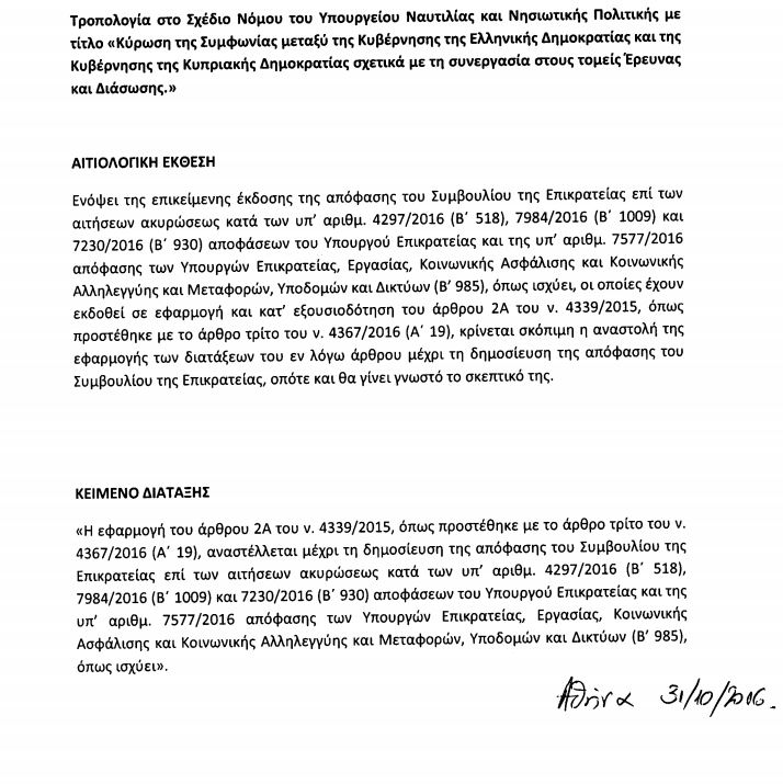 Αυτή είναι η τροπολογία που καταργεί το άρθρο 2Α του νόμου Παππά