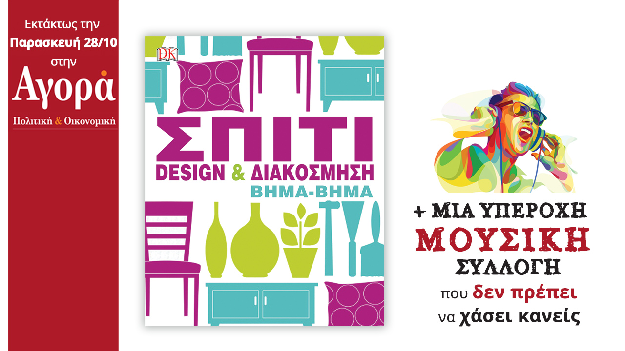 Σήμερα στην Αγορά:Σπίτι-Design και διακόσμηση Βήμα-Βήμα (βιβλίο) & Μουσική Συλλογή