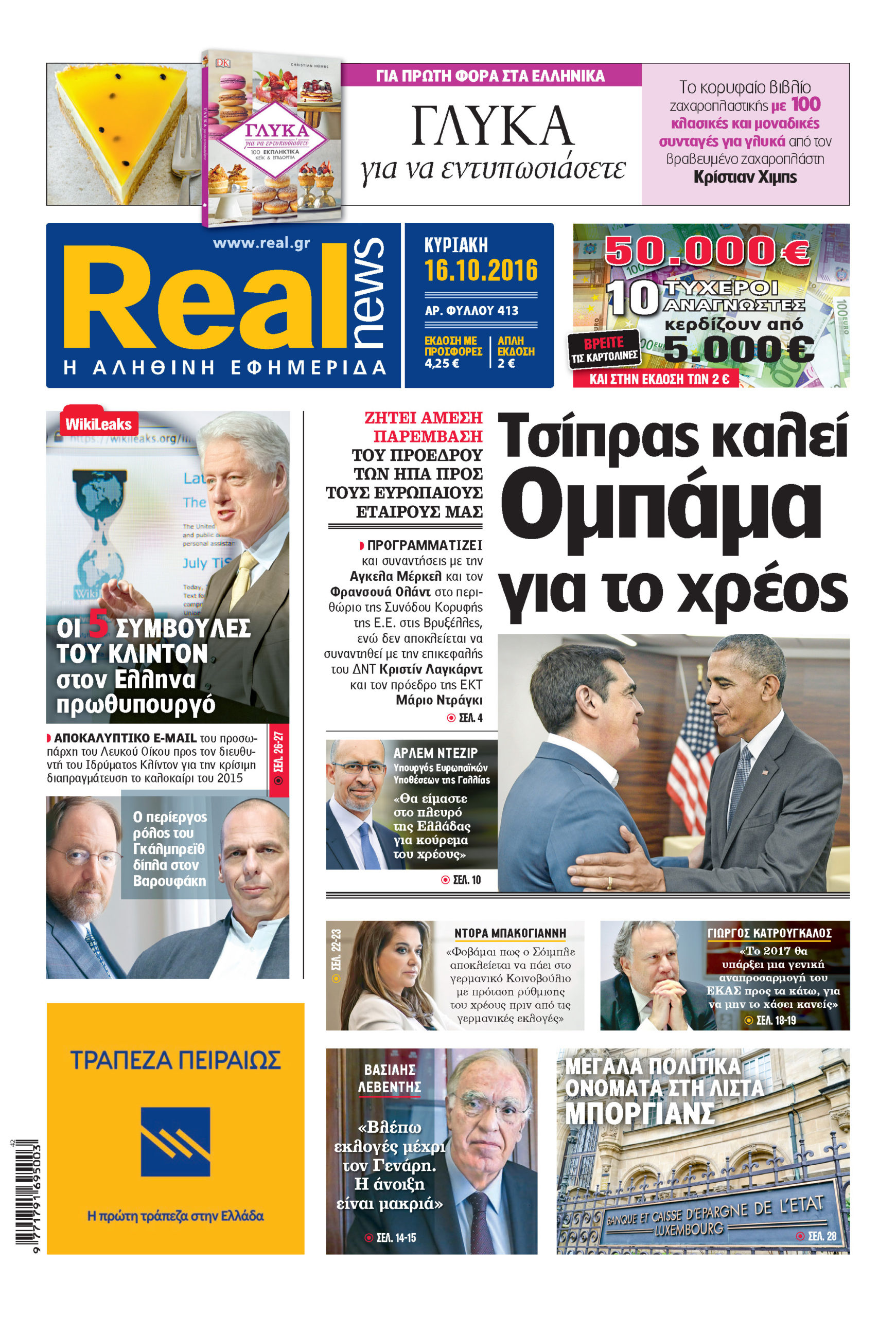 H Realnews που κυκλοφορεί σήμερα
