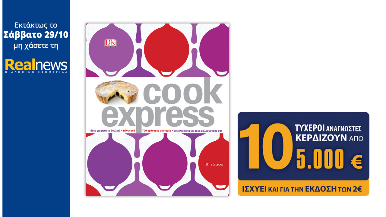 Στη Realnews που κυκλοφορεί: Cook Express με 700 συνταγές και 10Χ5.000€