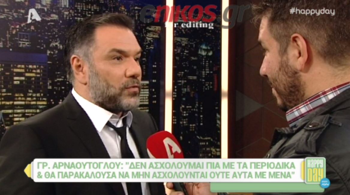 Αρναούτογλου: Να μην ασχοληθούν ξανά τα περιοδικά με μένα – ΒΙΝΤΕΟ