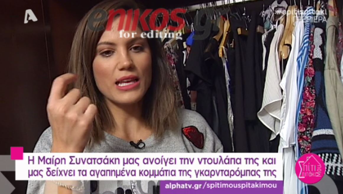 Tι κρύβει μέσα στην ντουλάπα της η Συνατσάκη; – ΒΙΝΤΕΟ