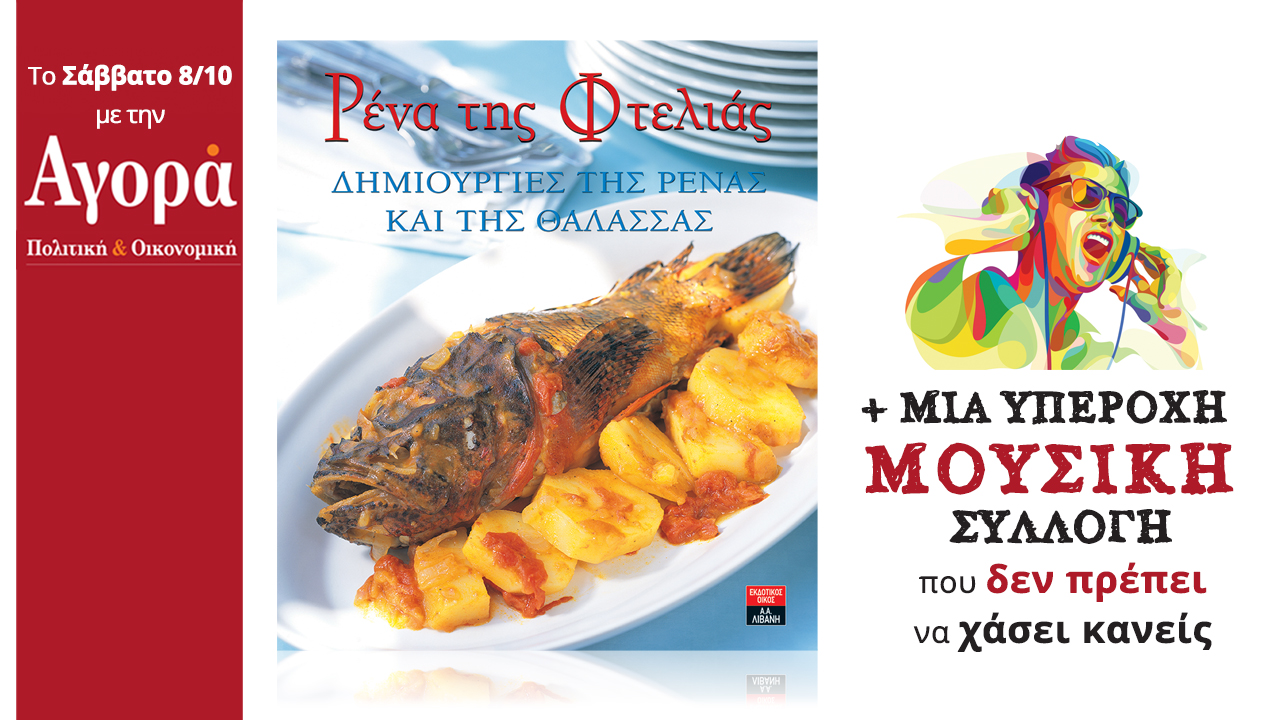 Σήμερα στην Αγορά: Ρένα της Φτελιάς – Το βραβευμένο βιβλίο μαγειρικής & Μουσική Συλλογή