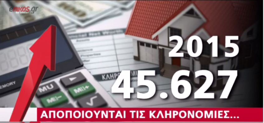 Εκτοξεύτηκαν οι αποποιήσεις κληρονομιάς – ΒΙΝΤΕΟ
