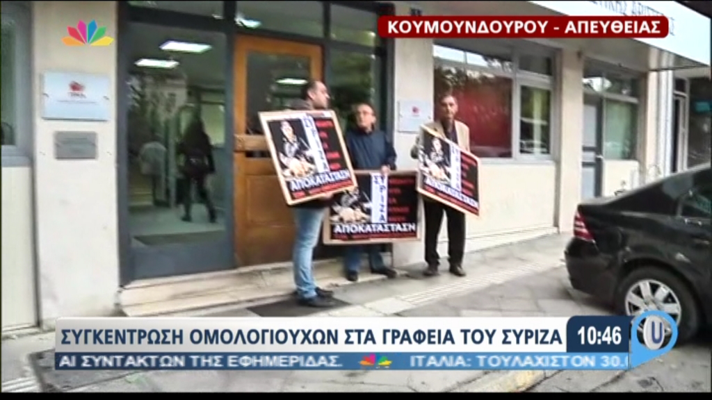 Συγκέντρωση ομολογιούχων έξω από τα γραφεία του ΣΥΡΙΖΑ – ΦΩΤΟ