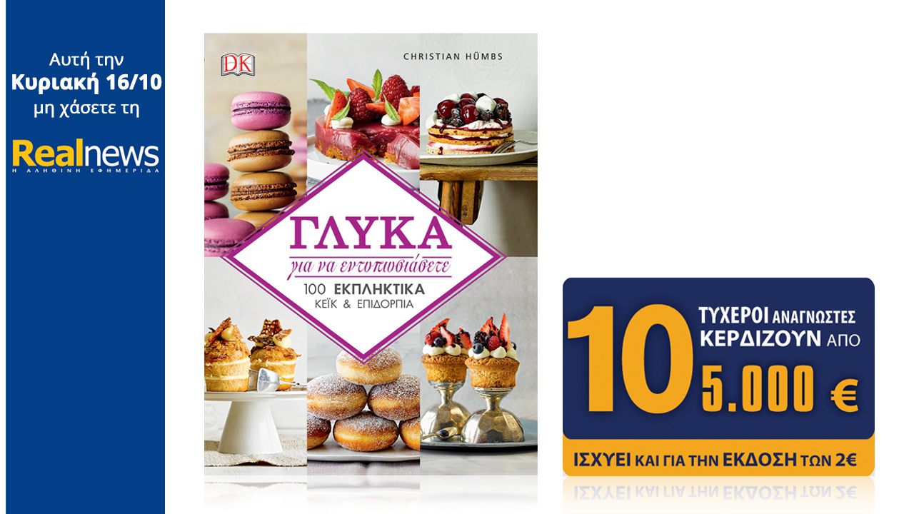 Σήμερα στη Realnews: Βιβλίο με γλυκά για να εντυπωσιάσετε & 10Χ5.000€
