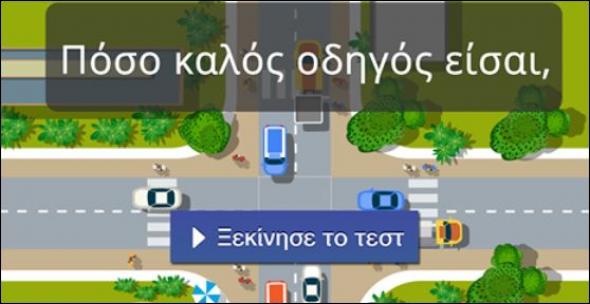 Είσαι άσος στην οδήγηση; Κάνε το τεστ