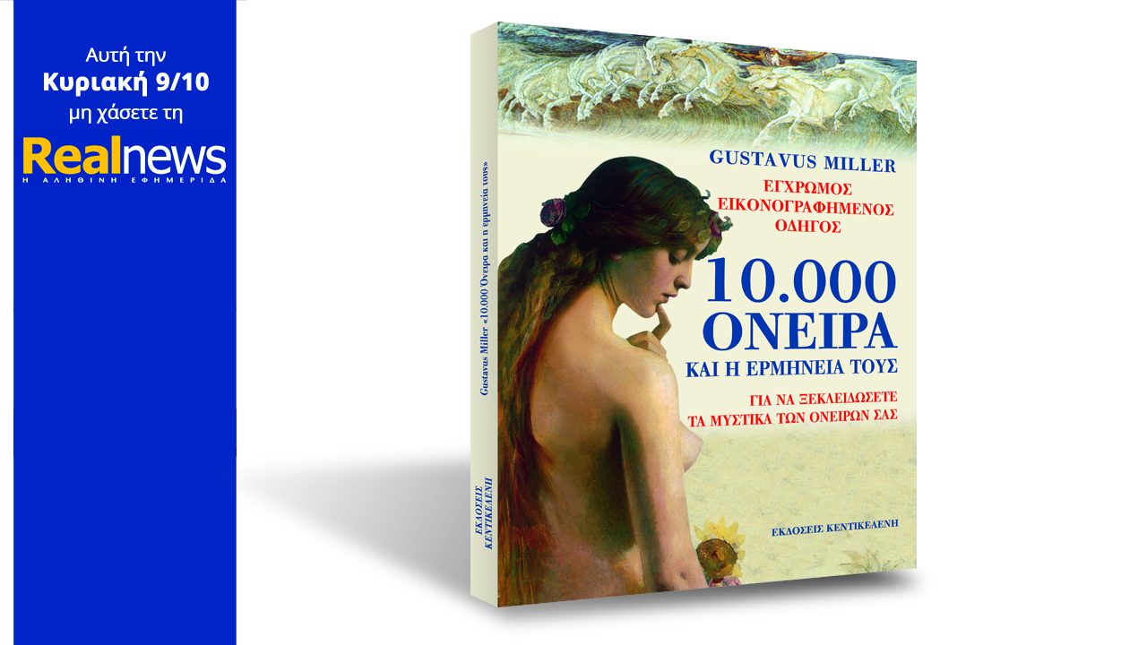 Σήμερα στη Realnews:10.000 όνειρα και η ερμηνεία τους από τον πρωτοπόρο Gustavus Miller