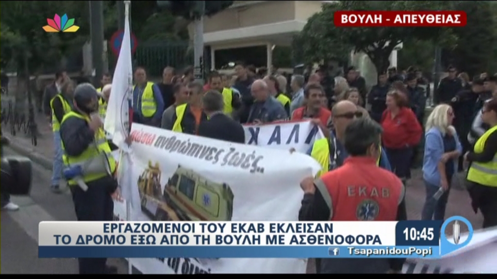 Εργαζόμενοι του ΕΚΑΒ έκλεισαν το δρόμο έξω από τη Βουλή με ασθενοφόρα – ΤΩΡΑ